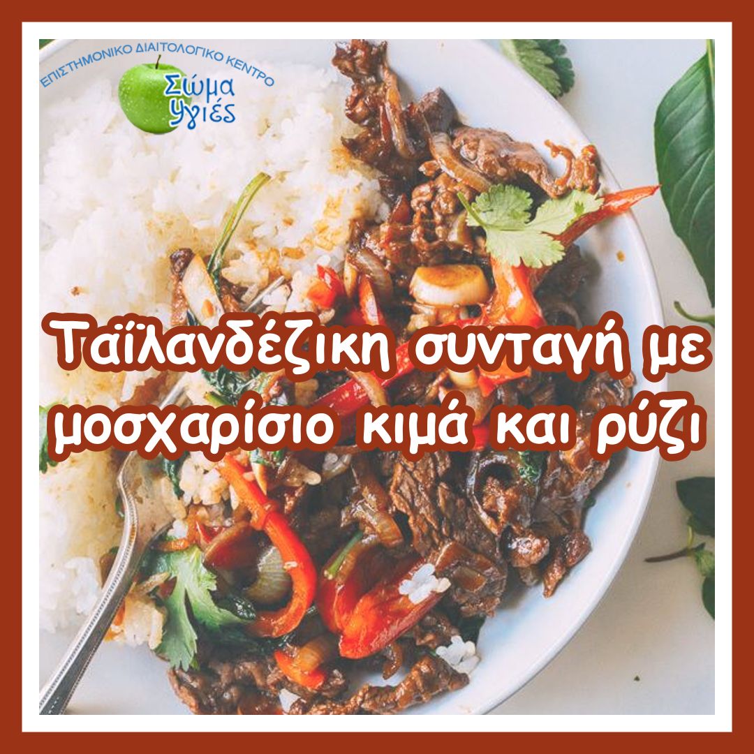 Ταΐλανδέζικη συνταγή με μοσχαρίσιο κιμά και ρύζι